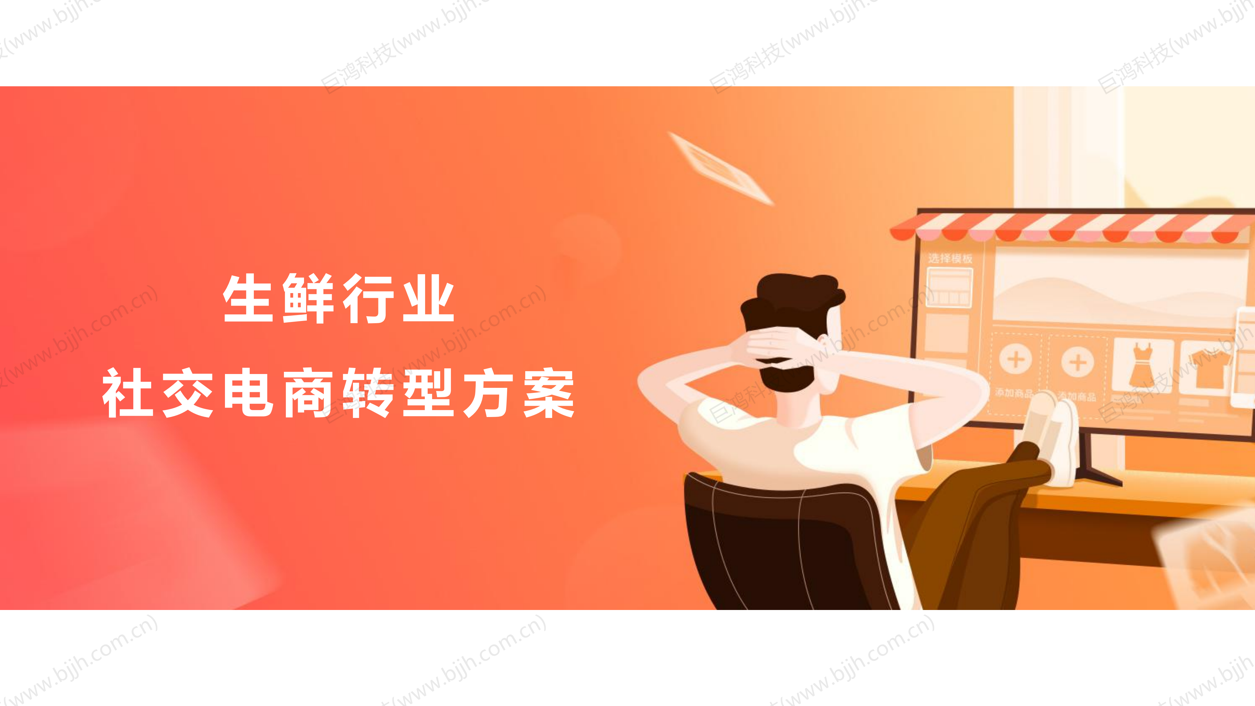 【行業(ye)方(fang)案】生(sheng)鮮行業(ye)社(she))交電(dian)商(shang)轉型方(fang)案(圖1)
