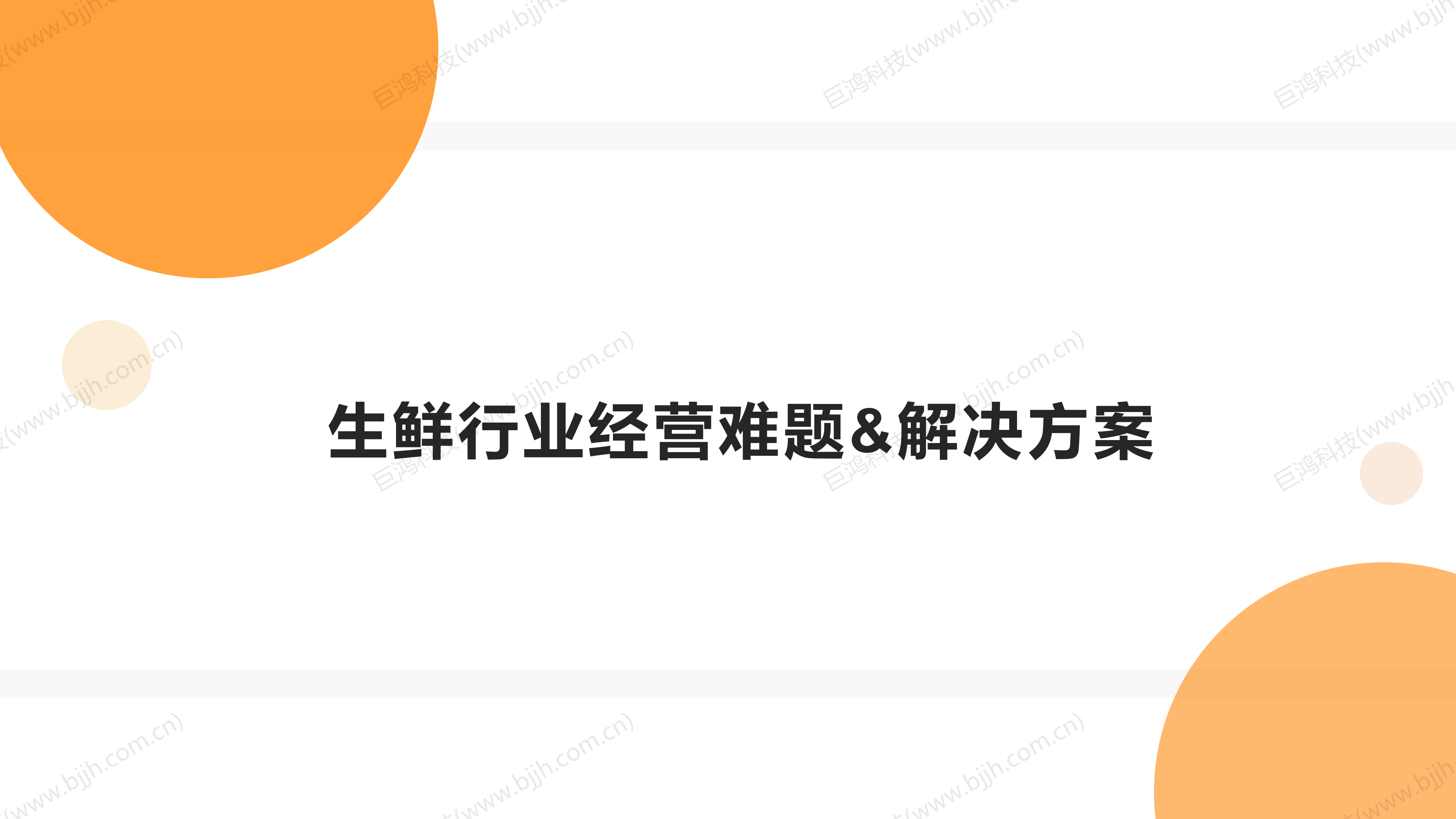 【行業(ye)方(fang)案】生(sheng)鮮行業(ye)社(she))交電(dian)商(shang)轉型方(fang)案(圖24)