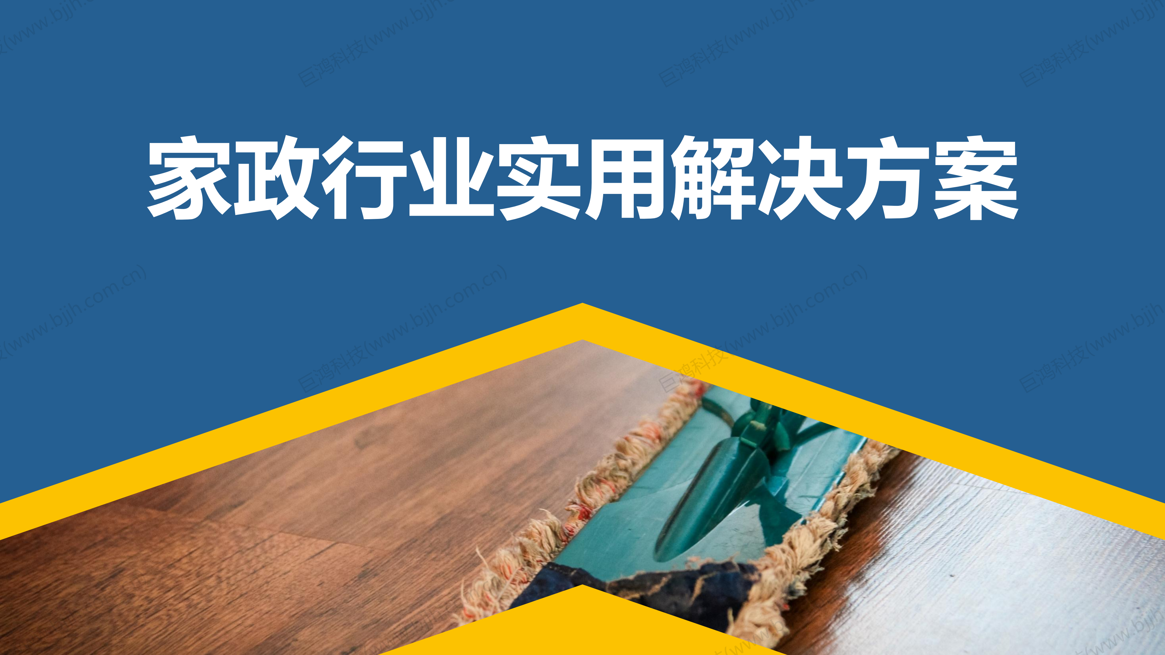 【行業(ye)方(fang)案】傢(jia)政行業(ye)解決方(fang)案(圖1)